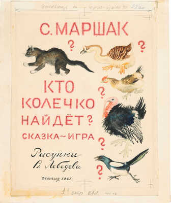 Лебедев Владимир Васильевич. Восемь иллюстраций к первому отдельному изданию: Маршак С. Кто колечко найдет? / Рис. В. Лебедева. М.: Детгиз, 1962